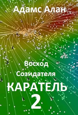 Восход созидателя. Каратель. Часть 2  - Алан Адамс