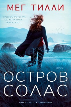 Остров Солас (ЛП) - Тилли Мег