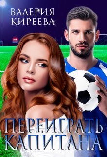 Переиграть Капитана  - Киреева Валерия