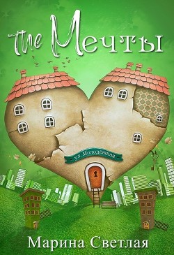 The Мечты  - Светлая Марина