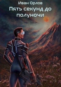 Пять секунд до полуночи  - Орлов Иван Алексеевич