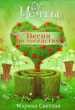 The Мечты. Весна по соседству  - Светлая Марина