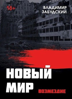 Новый мир. Книга 5. Возмездие  - Забудский Владимир