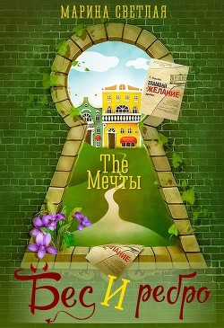 The Мечты. Бес и ребро  - Светлая Марина