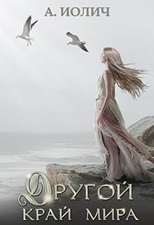 Другой край мира  - Иолич Ася