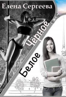 Чёрное. Белое  - Сергеева Елена Владимировна