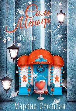 The Мечты. Соль Мёньер  - Светлая Марина