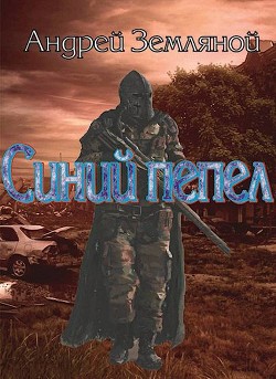 Синий пепел  - Земляной Андрей Борисович