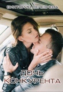 Дочь конкурента  - Селезнева Виктория Николаевна