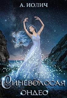 Синеволосая ондео  - Иолич Ася