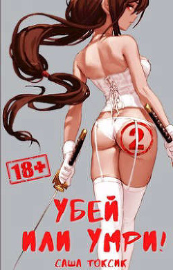 Убей или умри! 2  - Токсик Саша