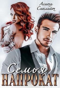 Семья напрокат  - Санлайт Агата