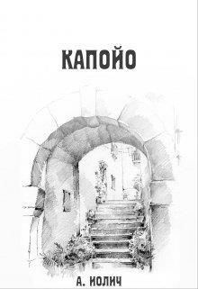 Капойо  - Иолич Ася