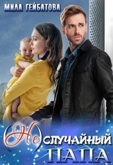 (не) случайный папа  - Гейбатова Мила