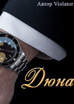 Дюна. В коллекции. Книга 1  - "Violator"