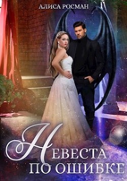 Невеста по ошибке  - Росман Алиса