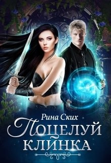 Поцелуй клинка  - Ских Рина