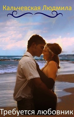Требуется любовник  - Кальчевская Людмила