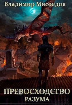 Превосходство разума  - Мясоедов Владимир Михайлович