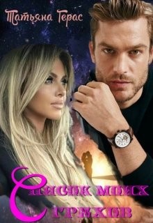 Список моих грехов  - Герас Татьяна