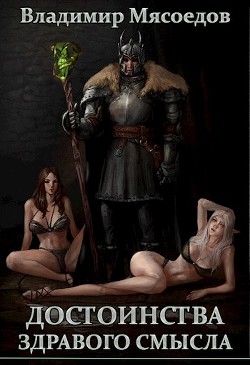 Достоинства здравого смысла  - Мясоедов Владимир Михайлович