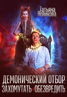 Демонический отбор. Захомутать и обезвредить  - Новикова Татьяна О.