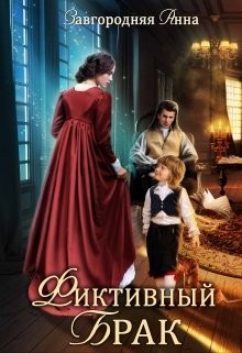 Фиктивный брак  - Завгородняя Анна Александровна