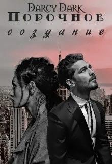 Порочное создание  - Дарк Дарси