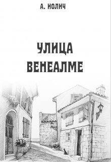 Улица Венеалме  - Иолич Ася