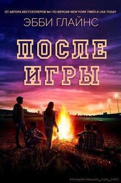 После игры (ЛП) - Глайнс Эбби