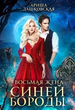 Восьмая жена Синей Бороды  - Дашковская Ариша