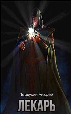 Лекарь. Книга вторая  - Первухин Андрей Евгеньевич