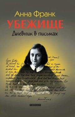 Анна Франк - Убежище. Дневник в письмах