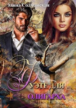Фуэте для олигарха  - Солманская Элина