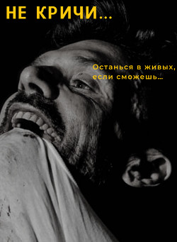 Не кричи... - "Изменяя_реальность"