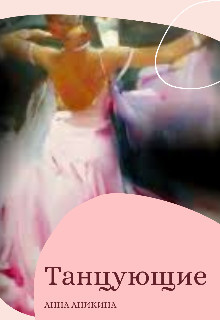 Танцующие  - Аникина Анна