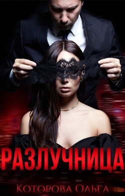 Разлучница  - Которова Ольга