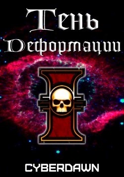 Тень Деформации  - "Cyberdawn"