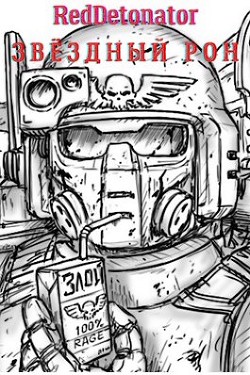 Звёздный Рон  - "RedDetonator"