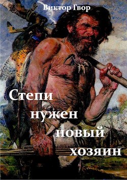Степи нужен новый хозяин  - Гвор Виктор