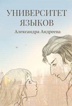 Университет языков  - Андреева Александра Сергеевна