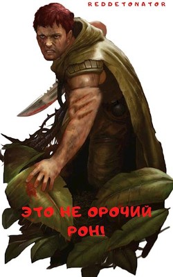 Это не орочий Рон!  - "RedDetonator"