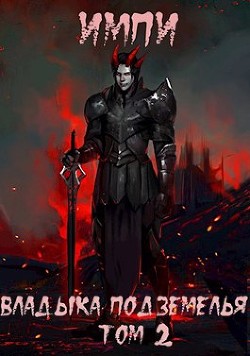 Владыка подземелья. Том 2  - "Импи"
