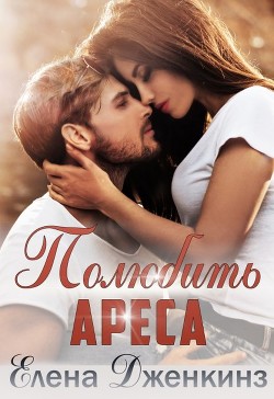 Полюбить Ареса  - Дженкинз Елена