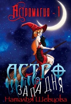 Астро-Чертова Западня  - Шевцова Наталья