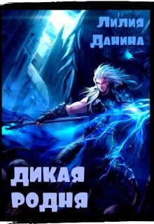 Дикая родня  - Данина Лилия