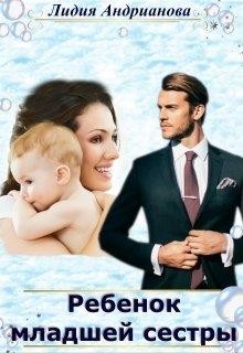 Ребёнок младшей сестры  - Андрианова Лидия