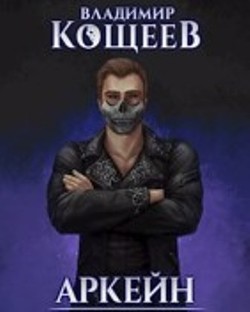 Барон Чернотопья  - Кощеев Владимир