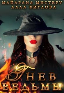 Гнев ведьмы  - Мистеру Майарана "Mayarana"