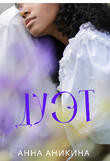 Дуэт  - Аникина Анна
